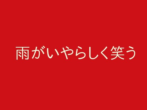 【雨がいやらしく笑う】ぷるんぷるるん