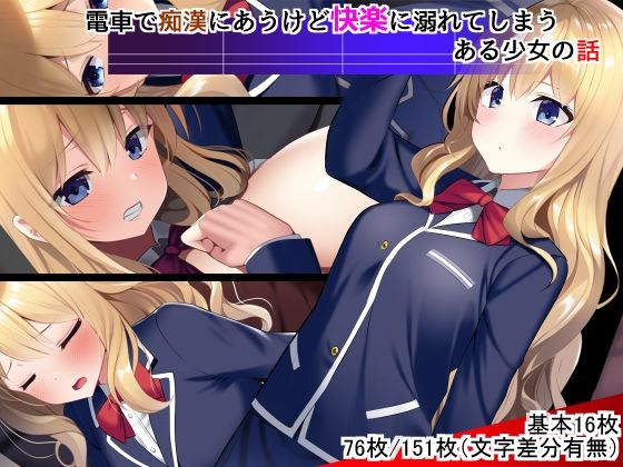 【電車で痴●にあうけど快楽に溺れてしまうある少女の話】なつきしゅり