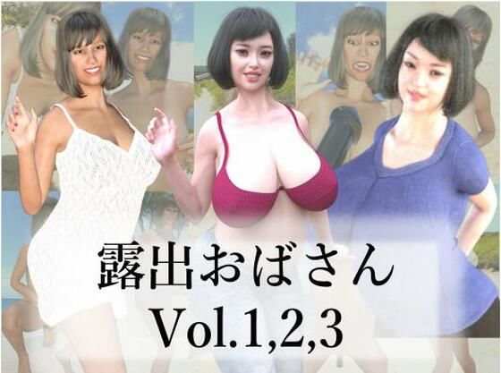 【露出おばさんVol.1，2，3】秘密のクラブ