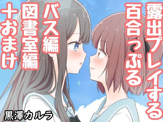 【露出プレイする百合っぷる バス＆図書室編】黒澤カルラ