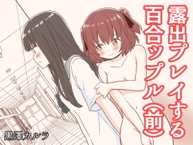 【露出プレイする百合ップル（前）】黒澤カルラ