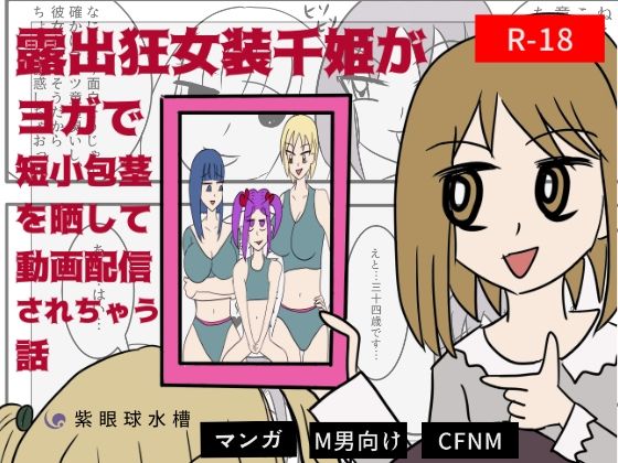 【露出狂女装千姫がヨガで短小包茎を晒して動画配信されちゃう話】紫眼球水槽