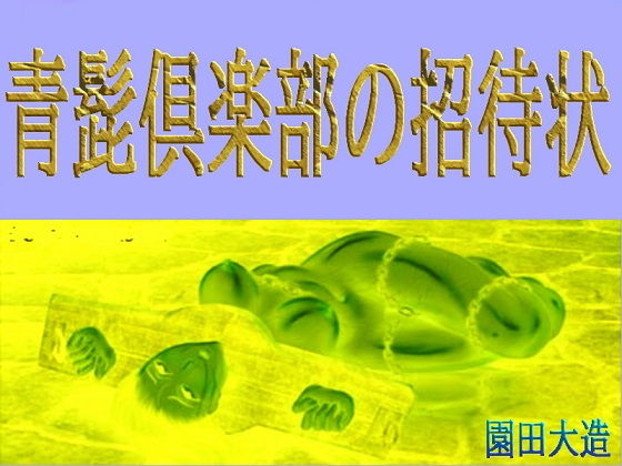 【青髭倶楽部の招待状】爆田鶏書肆