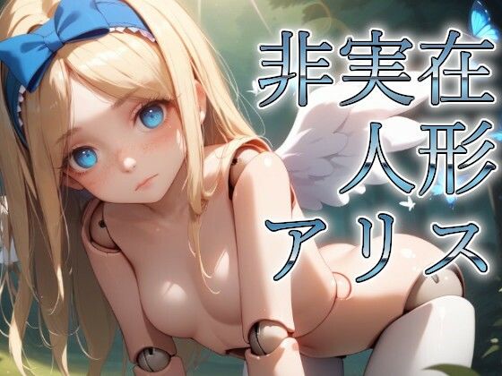 【非実在人形アリス】非実在少女アリス製作委員会