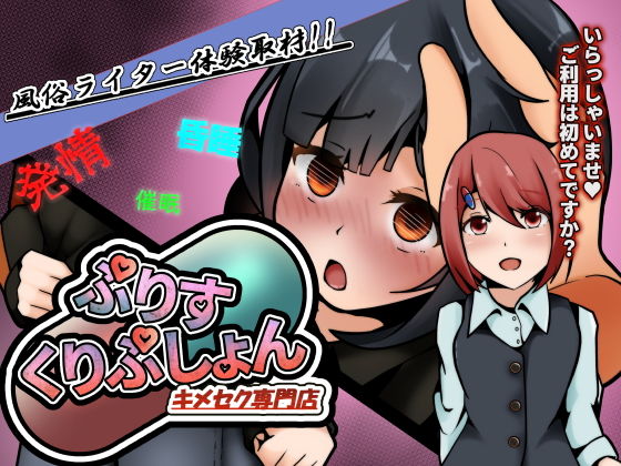 【風俗ライター体験取材！キメセク専門店〜ぷりすくりぷしょん〜】かにのあわ