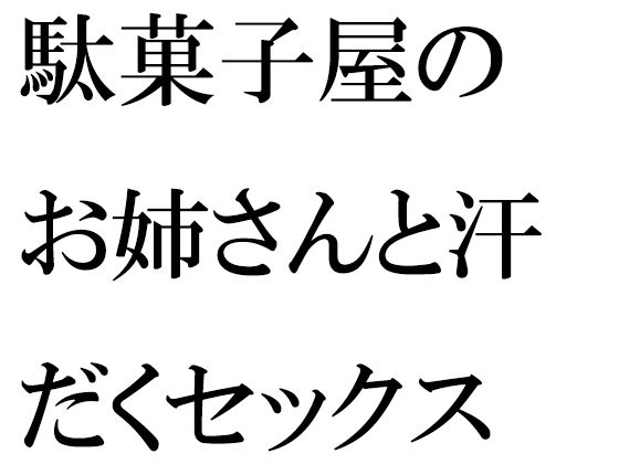 【駄菓子屋のお姉さんと汗だくセックス】逢瀬のひび