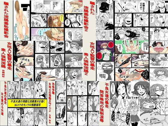 【騙された女達の浣腸地獄7作品セット全159P】女による女への凌●