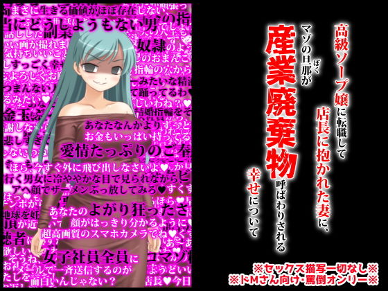 【高級ソープ嬢に転職して店長に抱かれた妻にマゾの旦那が産業廃棄物呼ばわりされる幸せについて】統計上の聖地