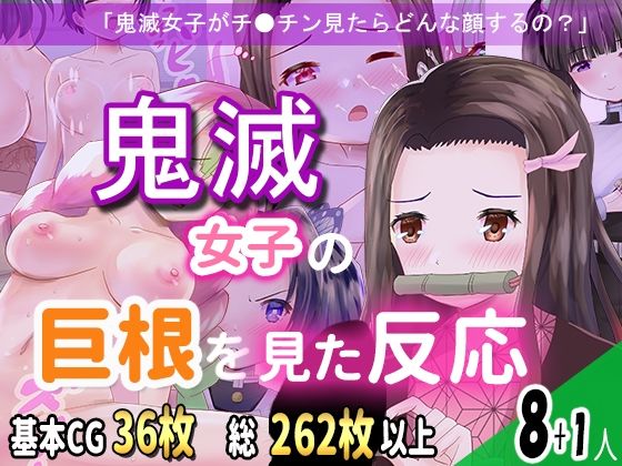 【鬼滅女子の巨根を見た反応】夜道ファクトリー