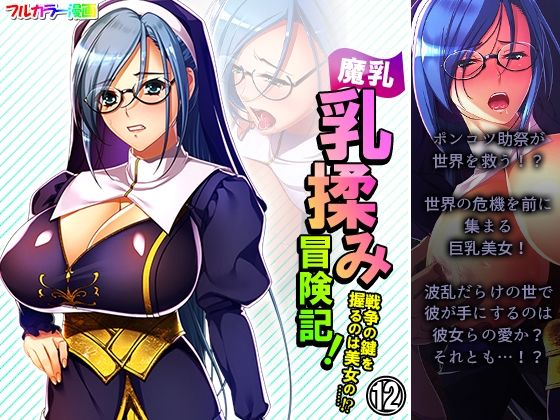 【魔乳乳揉み冒険記！戦争の鍵を握るのは美女の……！？ 12巻】アロマコミック