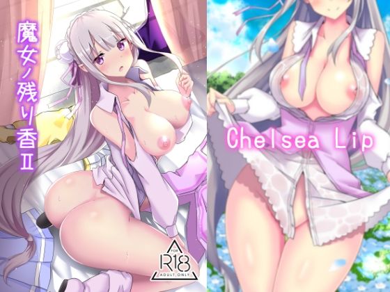 【魔女ノ残り香II】Chelsea Lip