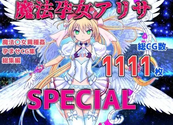 【魔孕少女アリサSPECIAL】Liberation