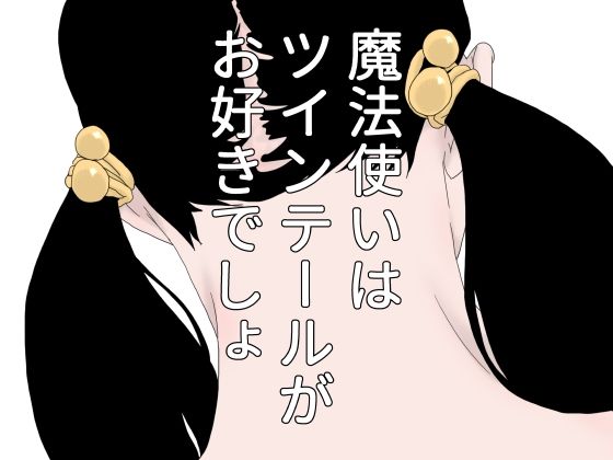 【魔法使いはツインテールがお好きでしょ】じゅんぴちゅ