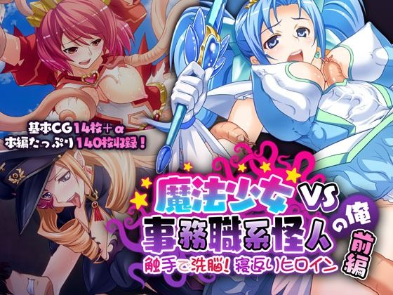 【魔法少女VS事務職系怪人の俺 前編 〜触手で洗脳！寝返りヒロイン〜】どろっぷす！