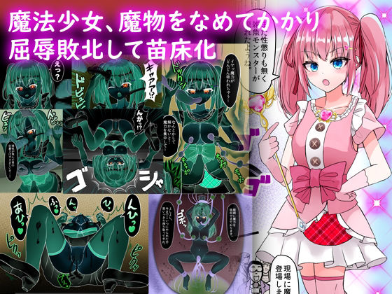 【魔法少女、魔物をなめてかかり屈辱敗北して苗床化】melonlime