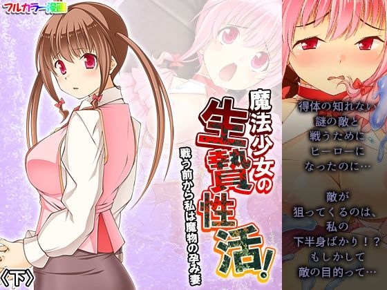 【魔法少女の生贄性活！戦う前から私は魔物の孕み妻 下】あまからや