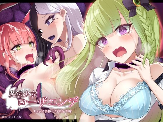 【魔法少女ローザエンデ LOOP:5 弱体化の黒き首輪】雨音連鎖予報