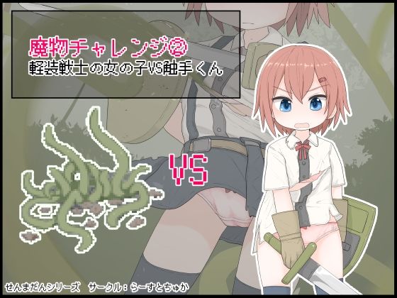 【魔物チャレンジ2 軽装戦士の女の子VS触手くん】らーすとちゅか