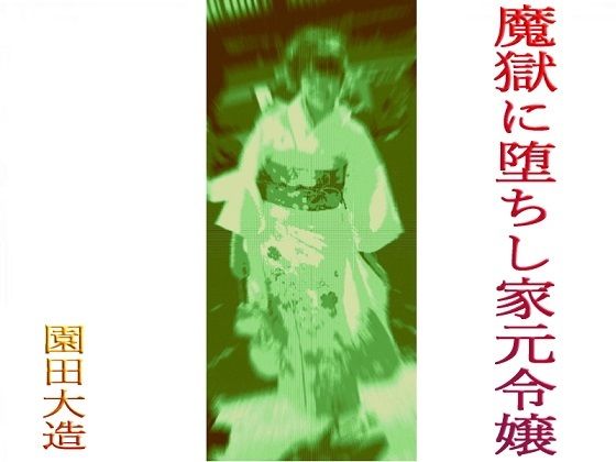 【魔獄に堕ちし家元令嬢】爆田鶏書肆