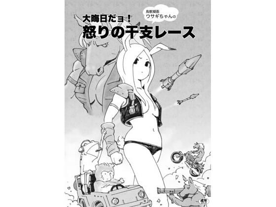 【鳥獣擬画ウサギちゃんの大晦日だョ！怒りの干支レース】ぐるぐる本舗