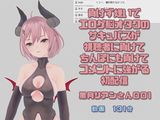 【黒月リアンさん001/負けず嫌いでエロゲ脳オタクのサキュバスが視聴者に負けてちんぽにも負けてコメントに強がる初配信】ピンキーweb