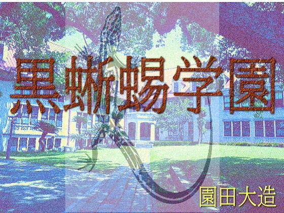 【黒蜥蜴学園】爆田鶏書肆