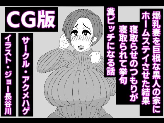 【（CG版）爆乳妻を巨根な黒人の家にホームステイさせた結果、寝取らせのつもりが寝取られて挙句、糞ビッチになる話】アクメハゲ