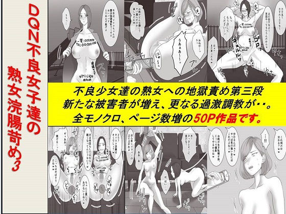 【＜漫画と朗読セット＞DQN不良女子達の熟女浣腸苛め3】浣腸羞恥劇場