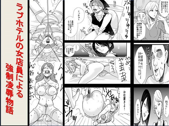 【＜漫画と朗読セット＞ラブホテルの女店員による強●凌●物語】浣腸羞恥劇場