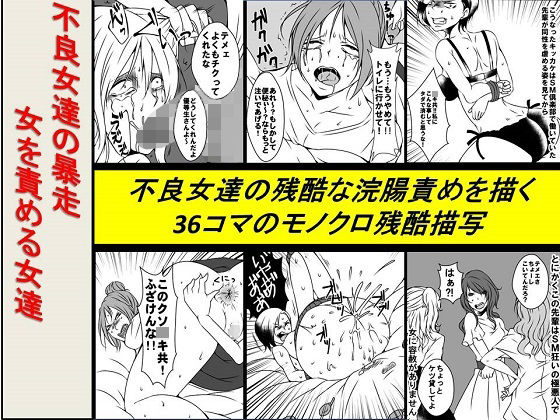 【＜漫画と朗読セット＞不良女達の暴走 女を責める女達】浣腸羞恥劇場