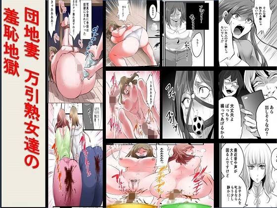 【＜漫画と朗読セット＞団地妻万引熟女達の羞恥地獄】浣腸羞恥劇場