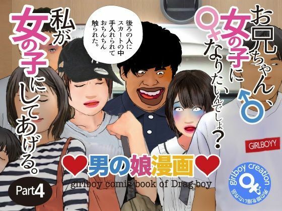 【＜漫画と朗読セット＞男の娘漫画「お兄ちゃん、女の子になりたいんでしょ？」パート4】熟女の朗読物語