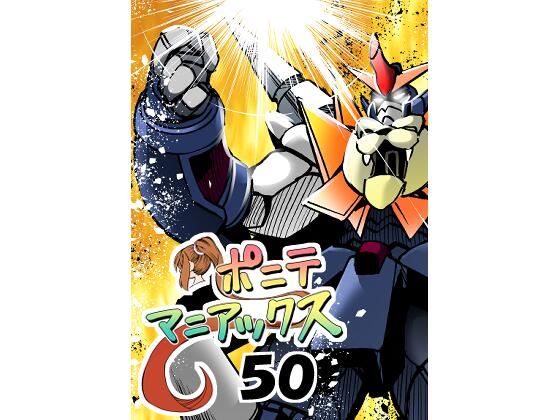 【［隔週刊］ポニテマニアックス 第50話「勇王者・オラオライガー」】studio みゃーび