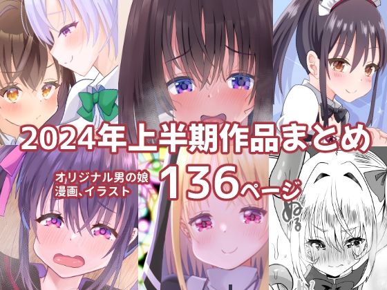 【2024上半期作品まとめ】サイハテ