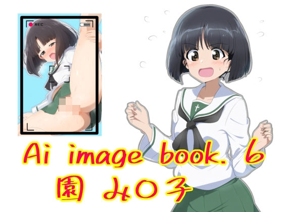 【Ai image book. 6 園 み〇り子】智之