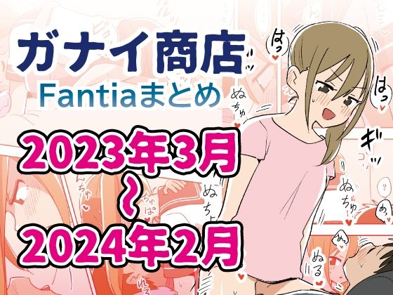 【Fantiaバックナンバー集2023年3月〜2024年2月分】ガナイ商店