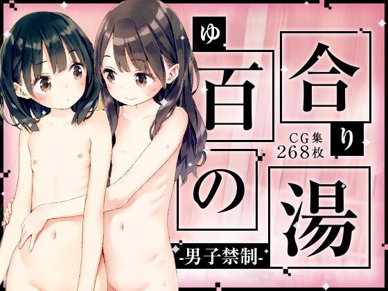 【■男子禁制■百合の湯■スーパー銭湯■半熟つるぺた細っそり少女■268枚■】ワレメ大好き、スジマン奉行