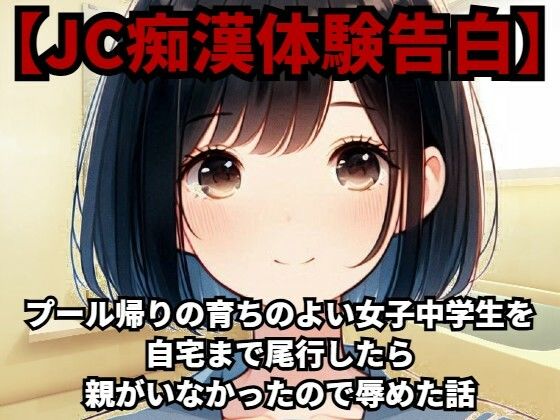 【【J◯痴●体験告白】プール帰りの育ちのよい女子◯◯◯を自宅まで尾行したら親がいなかったので辱めた話】少女痴●体験告白