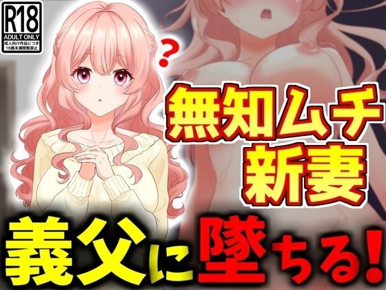 【【NTR】無知ムチ人妻、義父に堕ちる。】激シコの殿堂