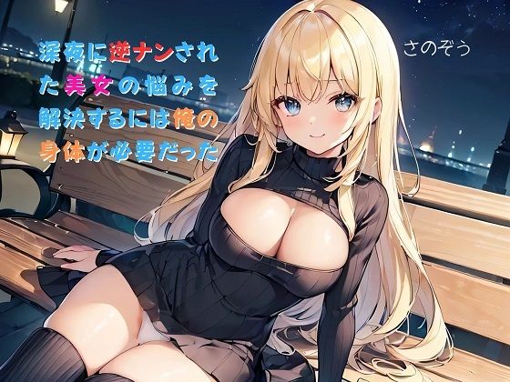 【【お気軽小説】深夜に逆ナンされた美女の悩みを解決するには俺の身体が必要だった】さのぞう