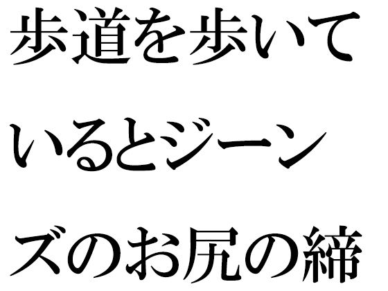 【【無料】歩道を歩いているとジーンズのお尻の締まった女性が・・・・夜の闇から突然移動したのは・・・】逢瀬のひび