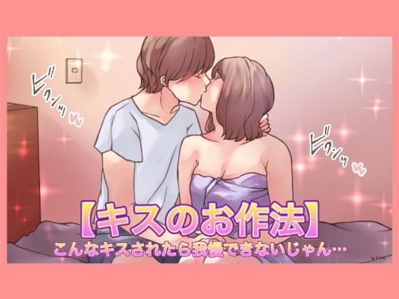 【【特典付き】【キスのお作法】こんなキスされたら我慢できないじゃん…】とろりん