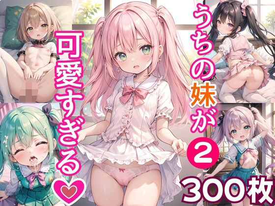 【うちの妹が可愛すぎる！！2【豪華CG300枚収録！！】】女神プロダクション