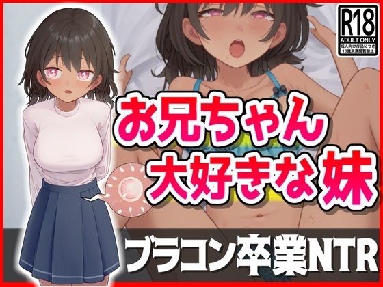 【お兄ちゃん大好きな妹、ブラコン卒業NTR】音鳥心愛