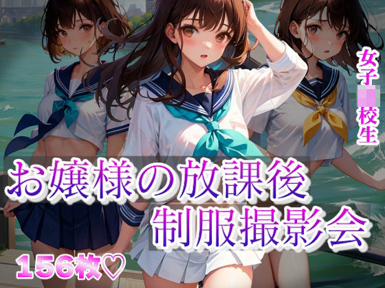 【お嬢様の放課後 〜制服撮影会〜】ころんぼ