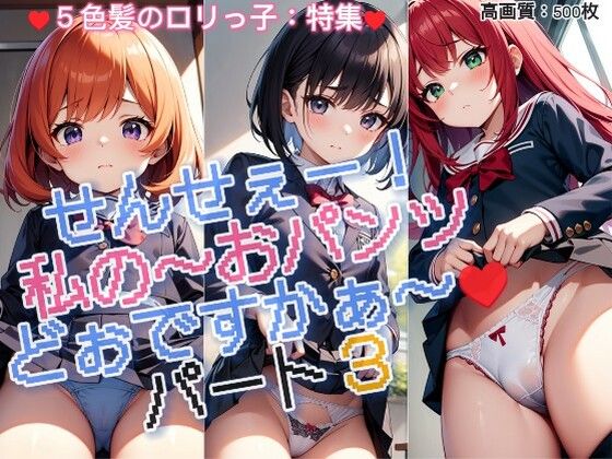 【せんせぇー！私のぉ〜♪おパンツどぉですかぁ〜♪シーズン3】rttstar