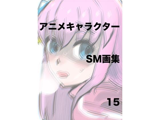 【アニメキャラクターSM画集15】きゅうり夫人