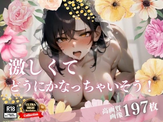 【イチャラブな彼女と結婚したので即ハメる！毎日どこでも中出し交尾で激しくしまくってどうにかなっちゃいそうなほどメスイキしてしまった花嫁！！！】真面目っこ