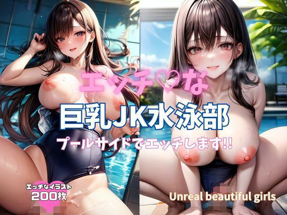 【エッチな巨乳JK水泳部 プールサイドでエッチします！！】Unreal Beautiful Girls