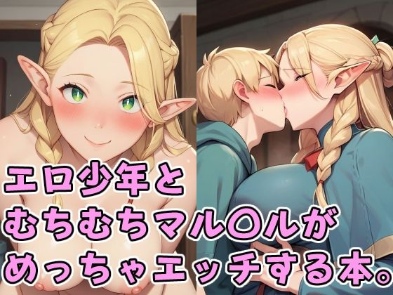 【エロ少年とむちむちマル〇ルがめっちゃエッチする本。】りゆう